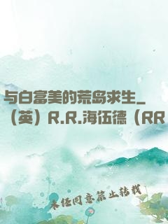 与白富美的荒岛求生